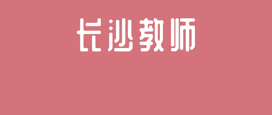 长沙市雨花区泰禹第三小学2024教师招聘公告 第7张