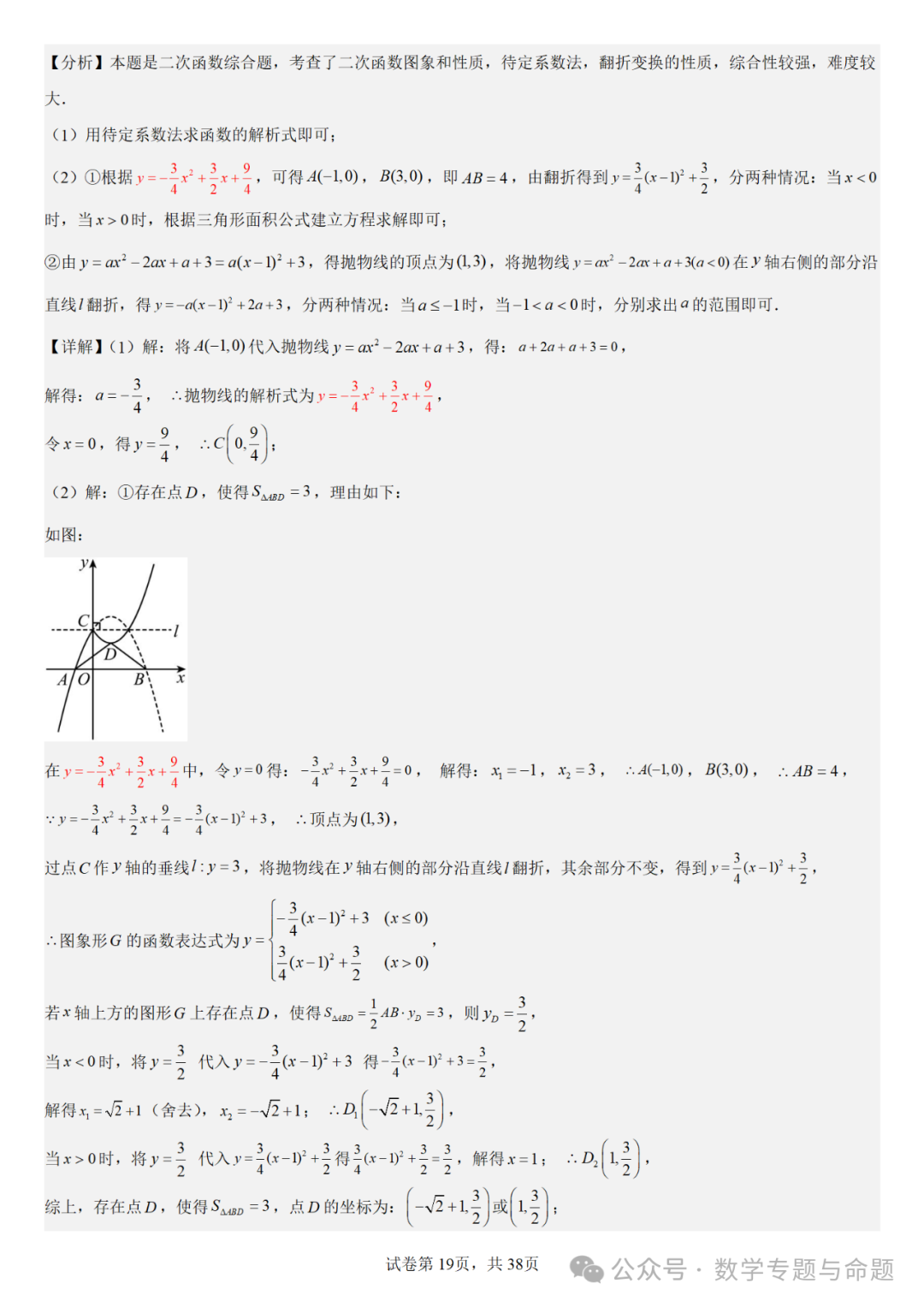 【中考复习压轴题+高中自主招生】二次函数中几类特殊点问题分析 第20张