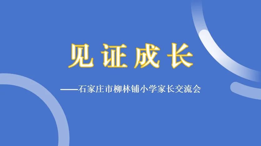 【柳林校区】一起见证成长——柳林铺小学召开家长交流会 第19张