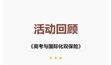 荃园 | 升学规划·第16期《高考志愿填报要点与窍门》 第40张