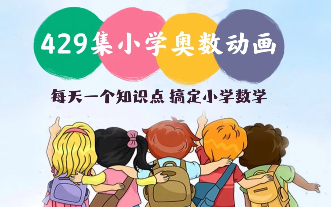 看动画学奥数|开启小学四年级思维训练036期|每天一点思维训练,轻松点亮小学奥数之旅! 第1张