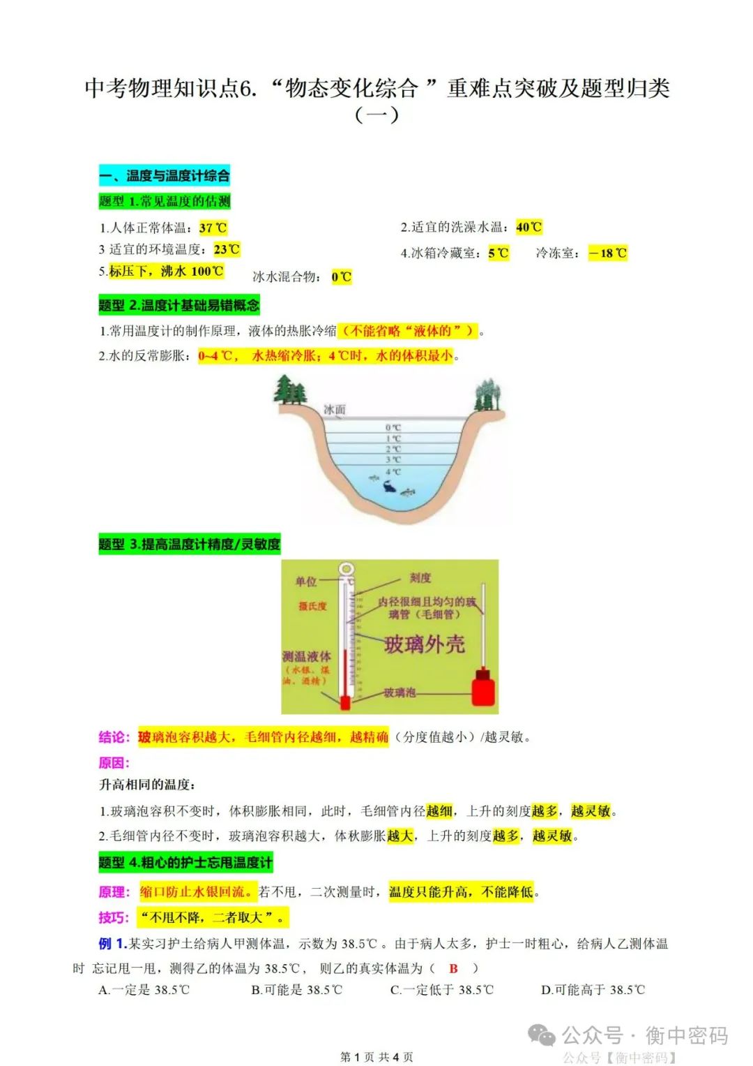 中考物理知识点-6.“物态变化综合”重难点突破及题型归类(一) 第1张