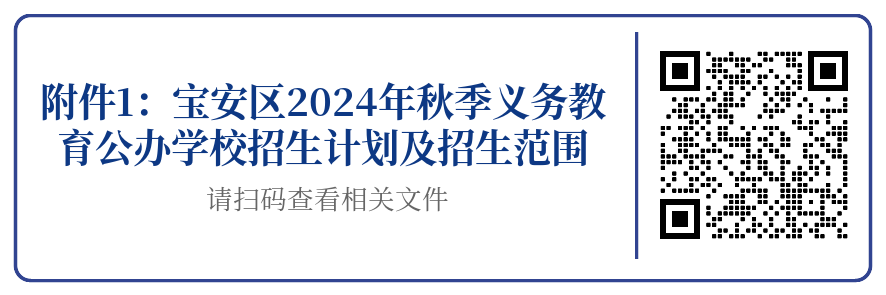 【优质均衡·招生季】 | 宝安小学(集团)红树林外国语小学2024年秋季义务教育招生指引 第50张