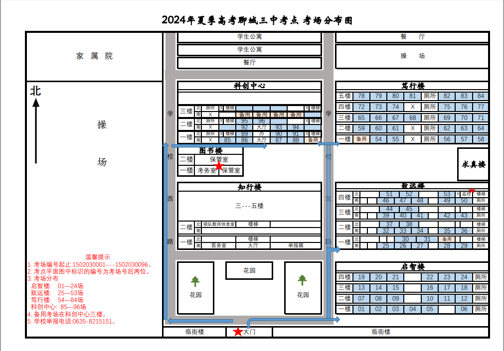 2024年夏季高考聊城三中考点考场分布及温馨提示 第2张