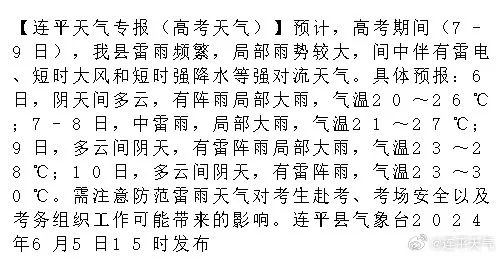 注意!高考期间,连平天气将...... 第1张