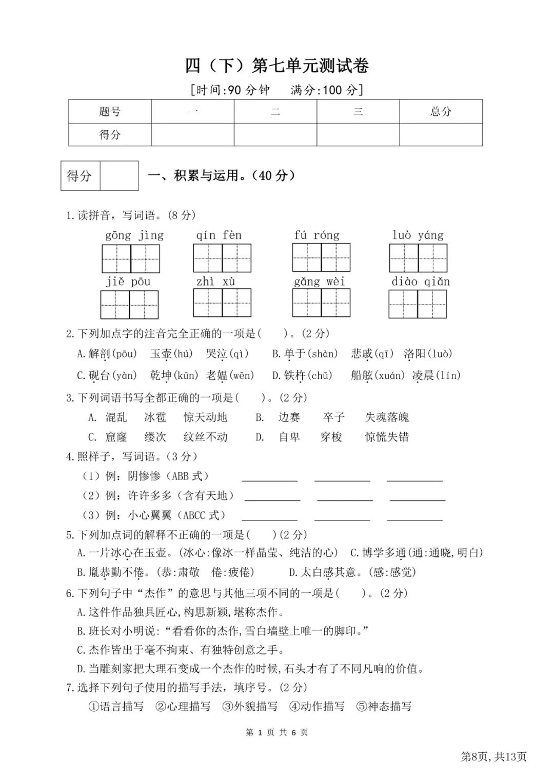 【学生】小学语文四年级下册第七单元测试卷 第13张