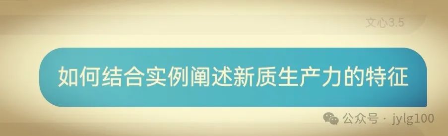 高考材料作文审题与范文【110】新质生产力与科技创新:共筑未来新篇章 第3张