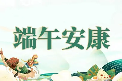 泰和县澄江小学2024年端午节放假安排及假期安全温馨提示 第3张