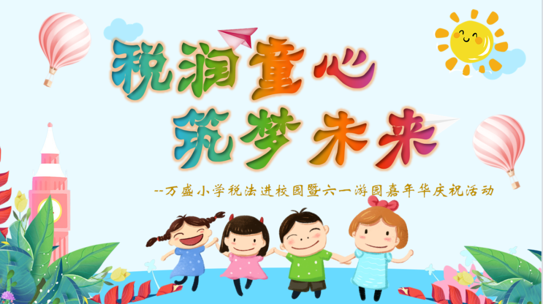 税润童心  筑梦未来——万盛小学税法进校园暨“六.一”游园嘉年华庆祝活动 第2张