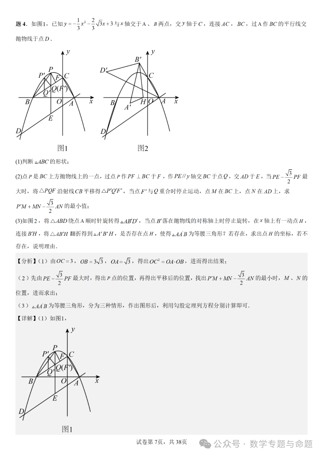 【中考复习压轴题+高中自主招生】二次函数中几类特殊点问题分析 第8张