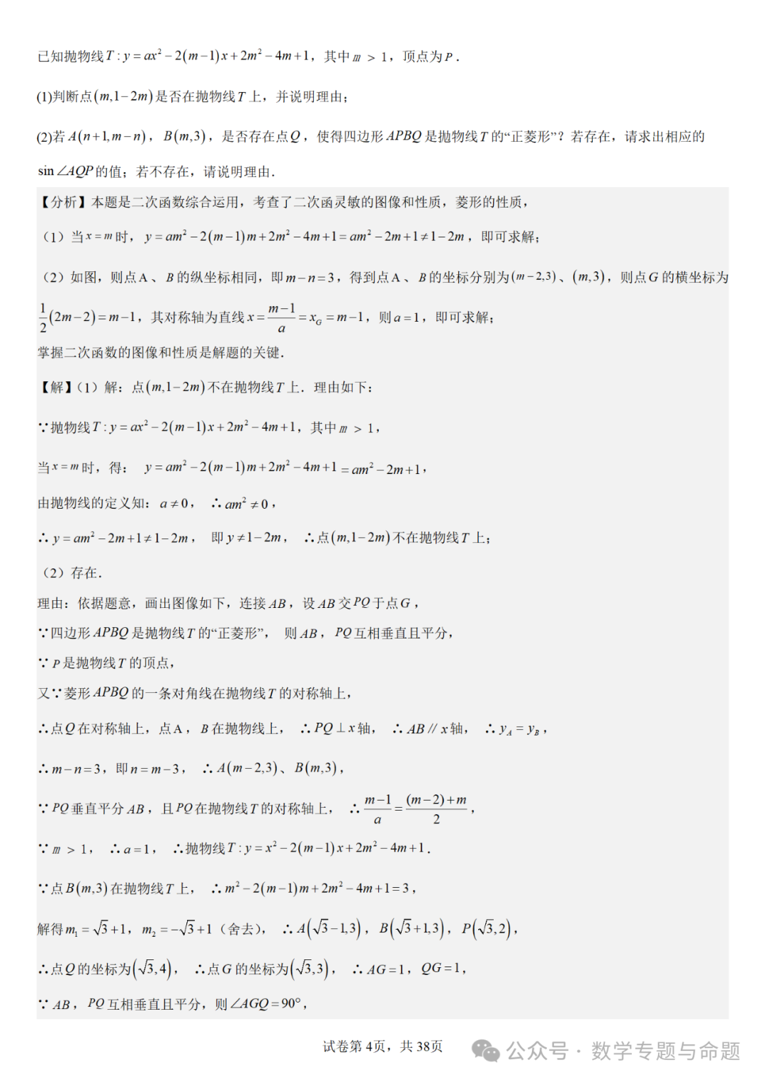 【中考复习压轴题+高中自主招生】二次函数中几类特殊点问题分析 第5张