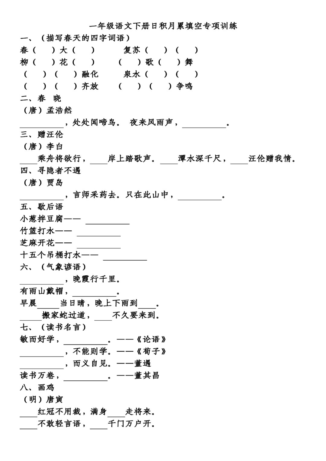 小学语文一年级下册日积月累专项练习,可打印 第3张