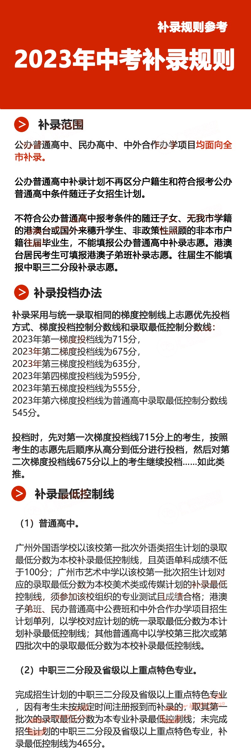 广州中考补录政策解读!附2023年中考补录规则和补录计划分数数据参考! 第8张