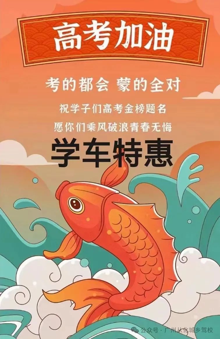 高考加油,助力高考学车特惠!!! 第1张