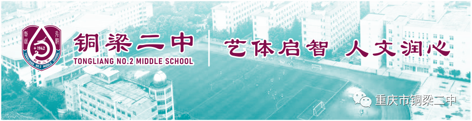 铜梁二中2024年端午节暨高考、中考调休致家长的一封信 第1张