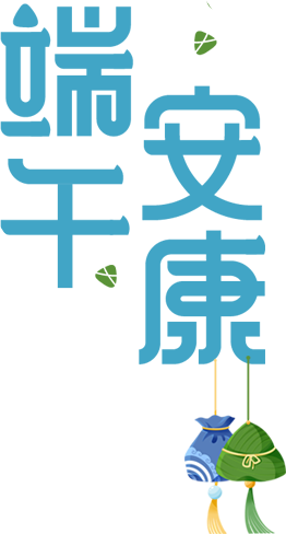 南安市劳光小学2024年端午节放假致家长一封信 第2张