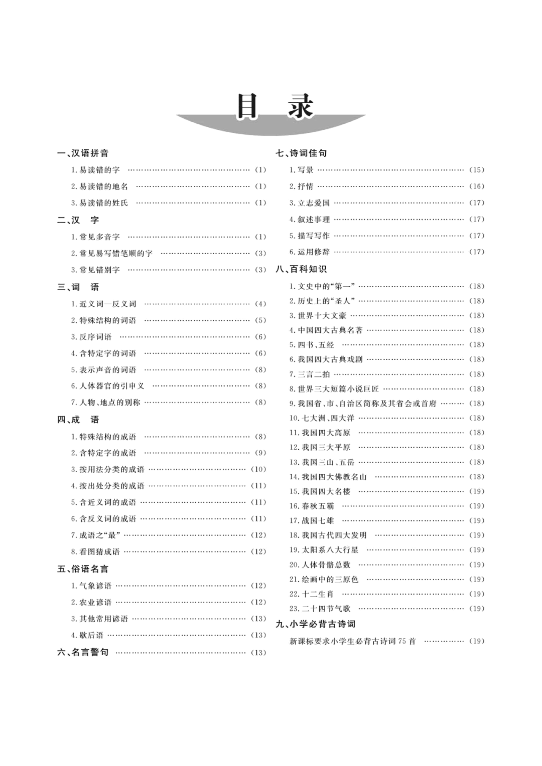 小学总复习语文知识清单 第1张