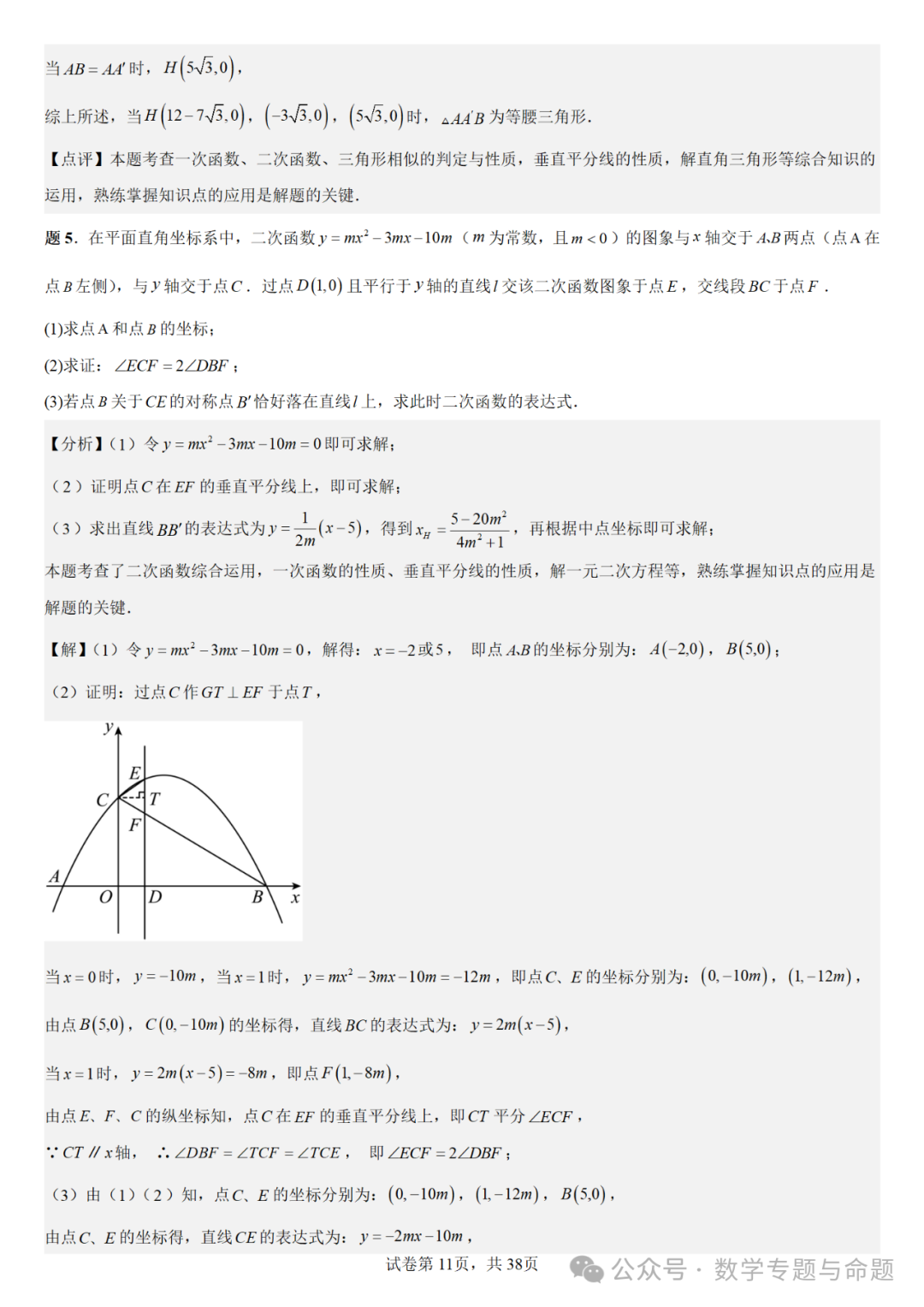 【中考复习压轴题+高中自主招生】二次函数中几类特殊点问题分析 第12张