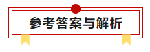 【中考物理】2024年中考物理考前20天终极冲刺攻略(倒计时16天)——参考答案与解析 第1张