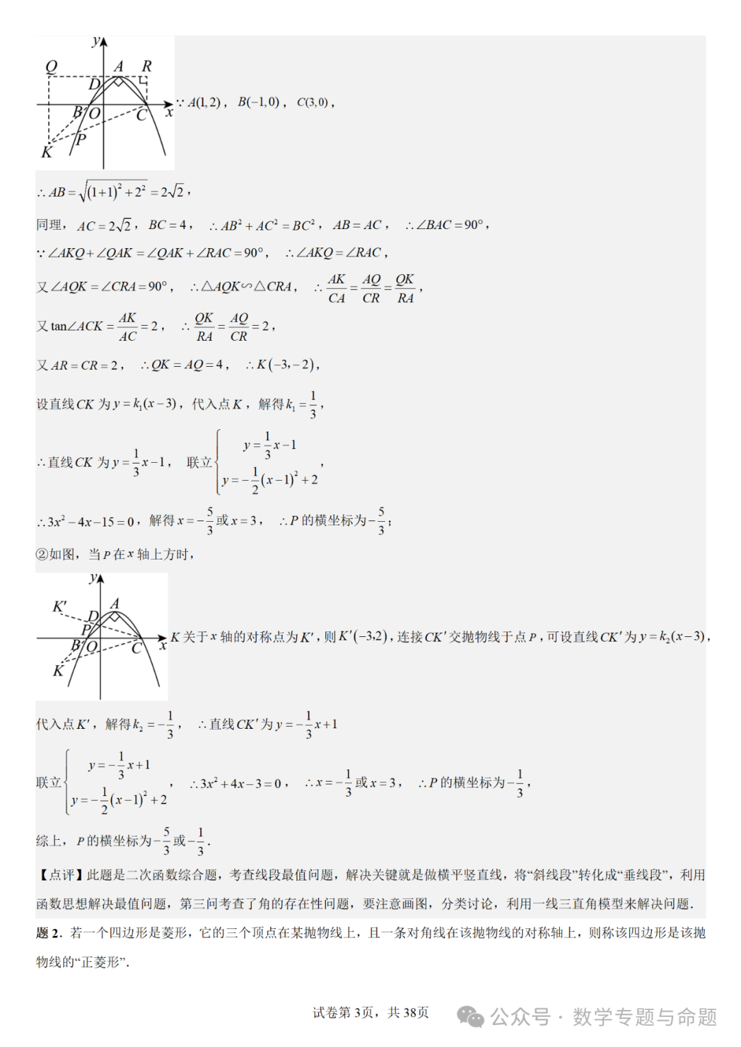 【中考复习压轴题+高中自主招生】二次函数中几类特殊点问题分析 第4张