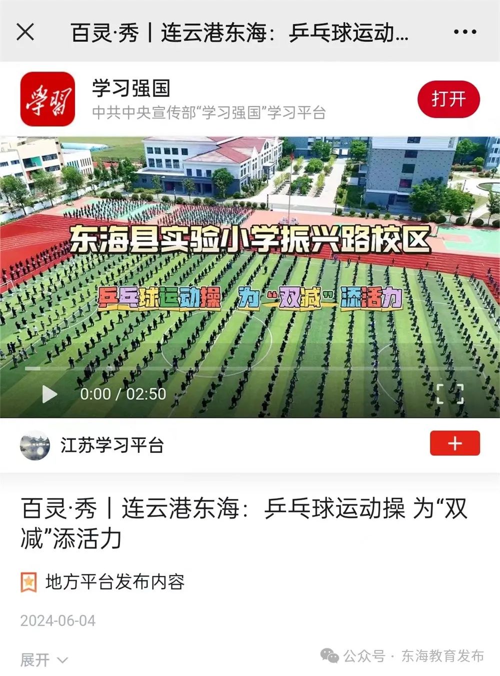 县实验小学教育集团振兴路校区大课间“乒乓球运动操”荣登“学习强国”学习平台 第2张