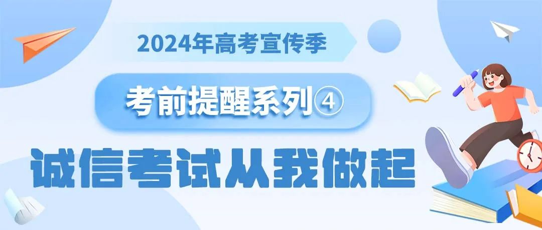 考场纪律心中记,诚信高考不作弊! 第1张