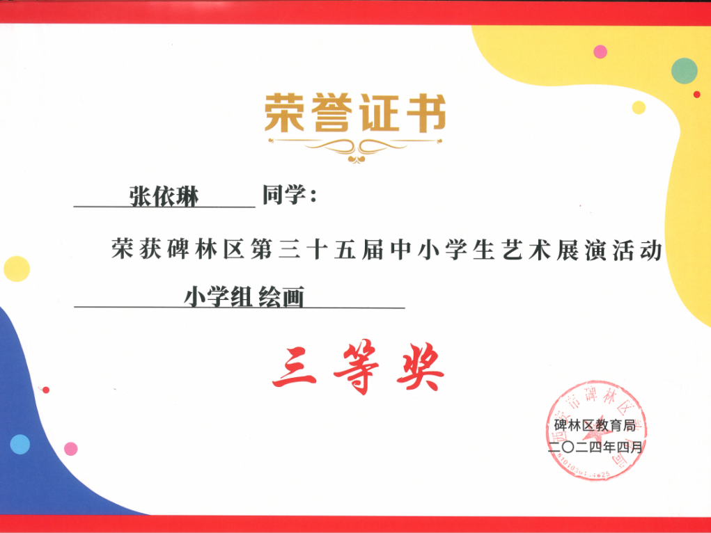 【碑林教育】大学南路小学分校参加“2024年度碑林区第三十五届中小学艺术展演活动”喜获佳绩! 第98张