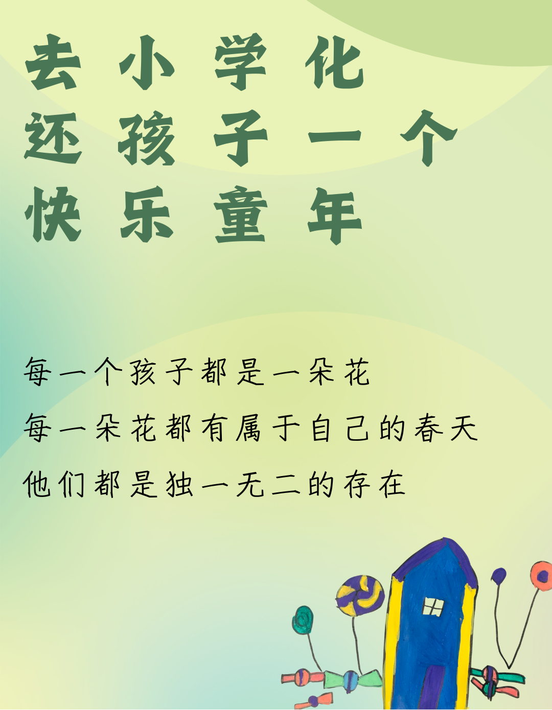 杜绝“小学化” · 童年更精彩 ——豆丁堡幼儿园去小学化告家长书 第2张