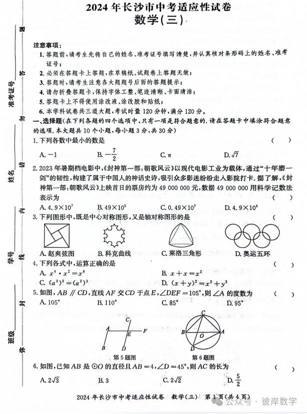 2024中考数学适应性试卷五套卷! 第7张