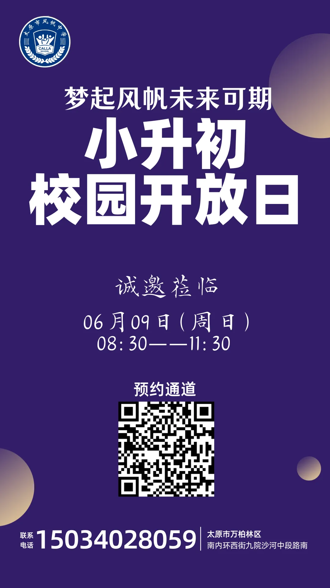 【校园开放日】太原近期小学初中开放日汇总来啦! 第3张