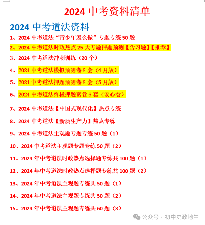 2024年中考历史终极押题密卷(含答案解析)全国通用卷 第10张