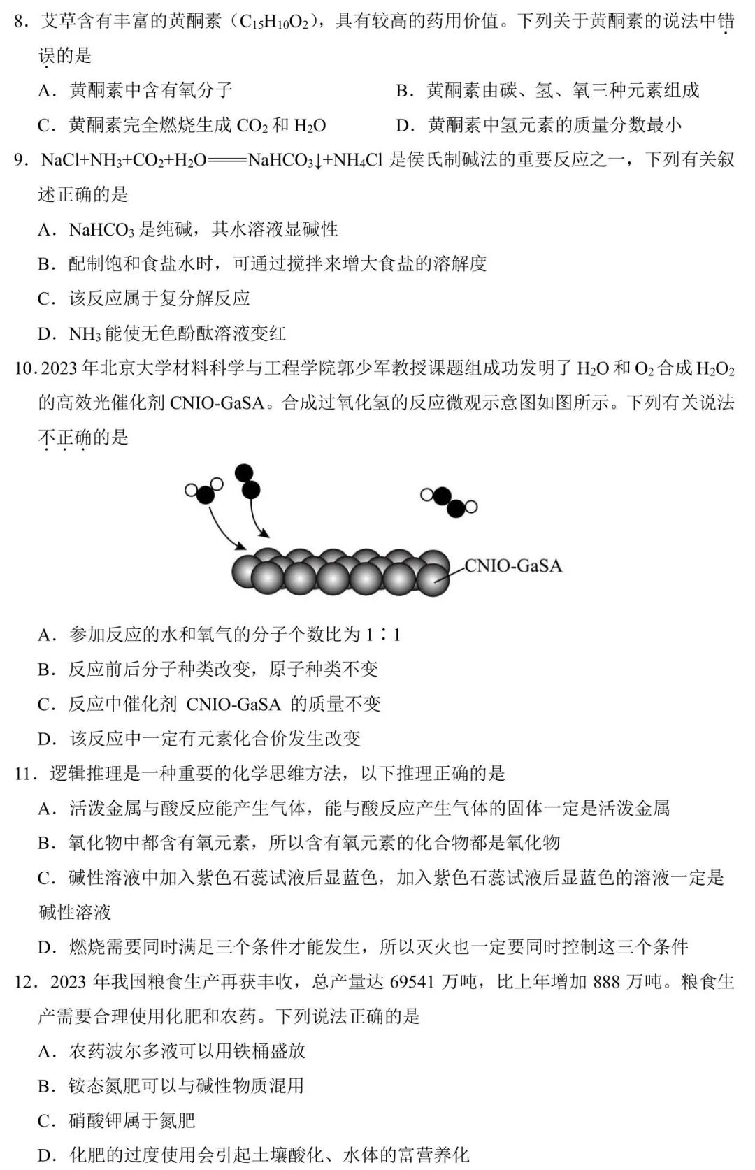 【提分捷径】2024广东中考化学选择题狂练(6月5日) 第4张