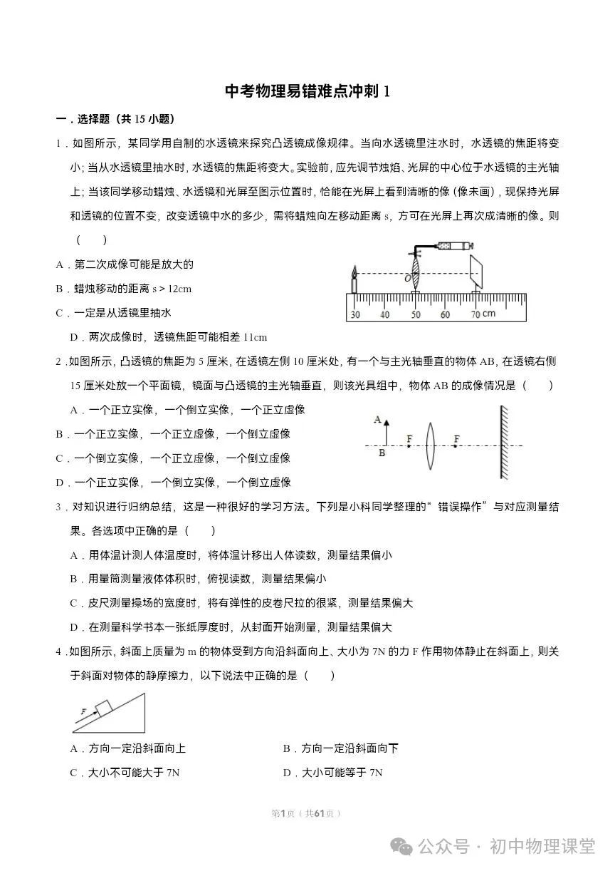 【初中物理】中考物理易错难点的经典题 第1张