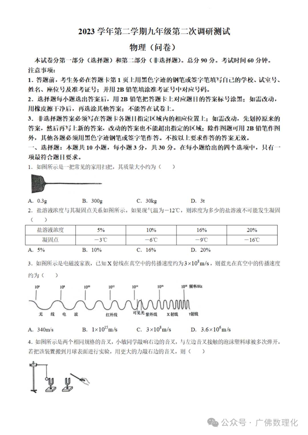 2024年广东省广州市花都区中考物理二模试卷 第1张