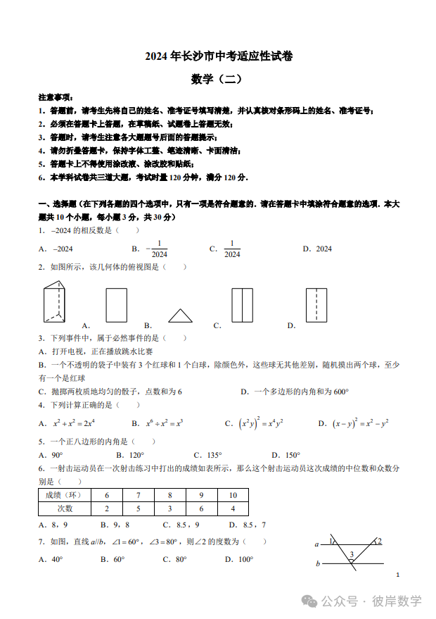 2024中考数学适应性试卷五套卷! 第6张