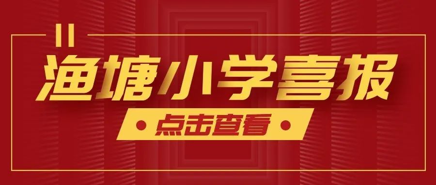 喜报|渔塘小学纸鸢中队被评为平阳县新时代中小学“活力班集体” 第1张