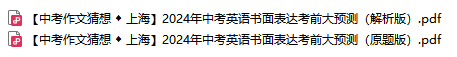 【中考作文】2024年上海中考英语书面表达考前大预测 第2张