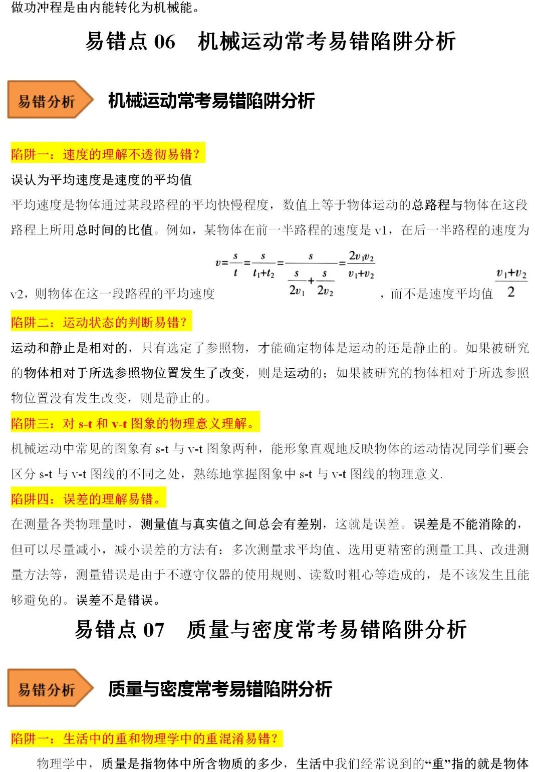 2024中考物理常考易错陷阱汇总 第6张