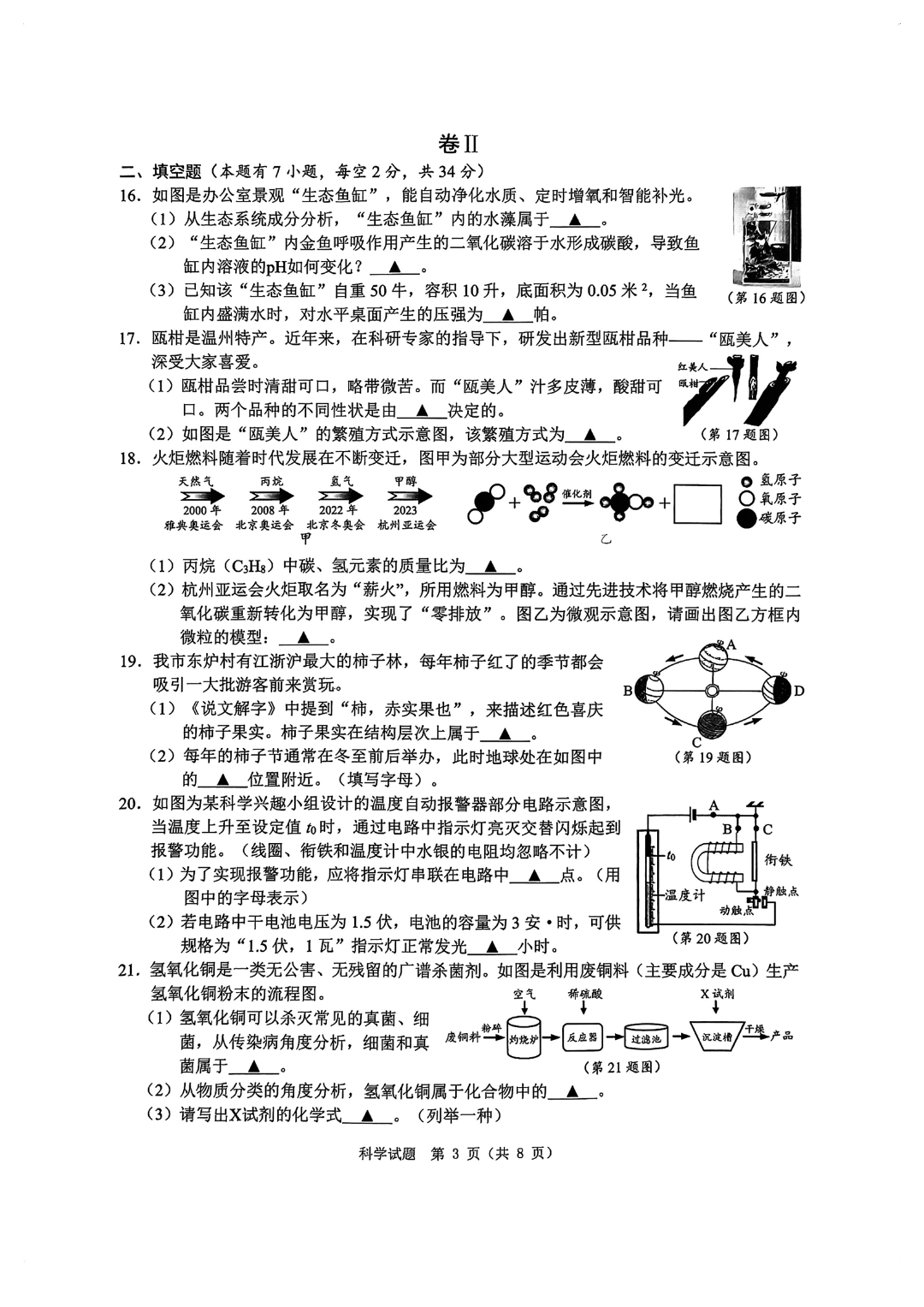 2024 中考复习  2024年温州中考模拟科学试卷及答案 第7张