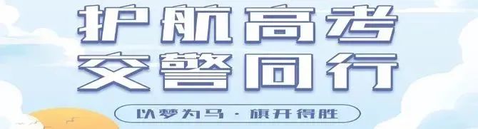 护航高考 交警同行丨2024年高考期间,汕尾这些路段实施交通管制→ 第1张