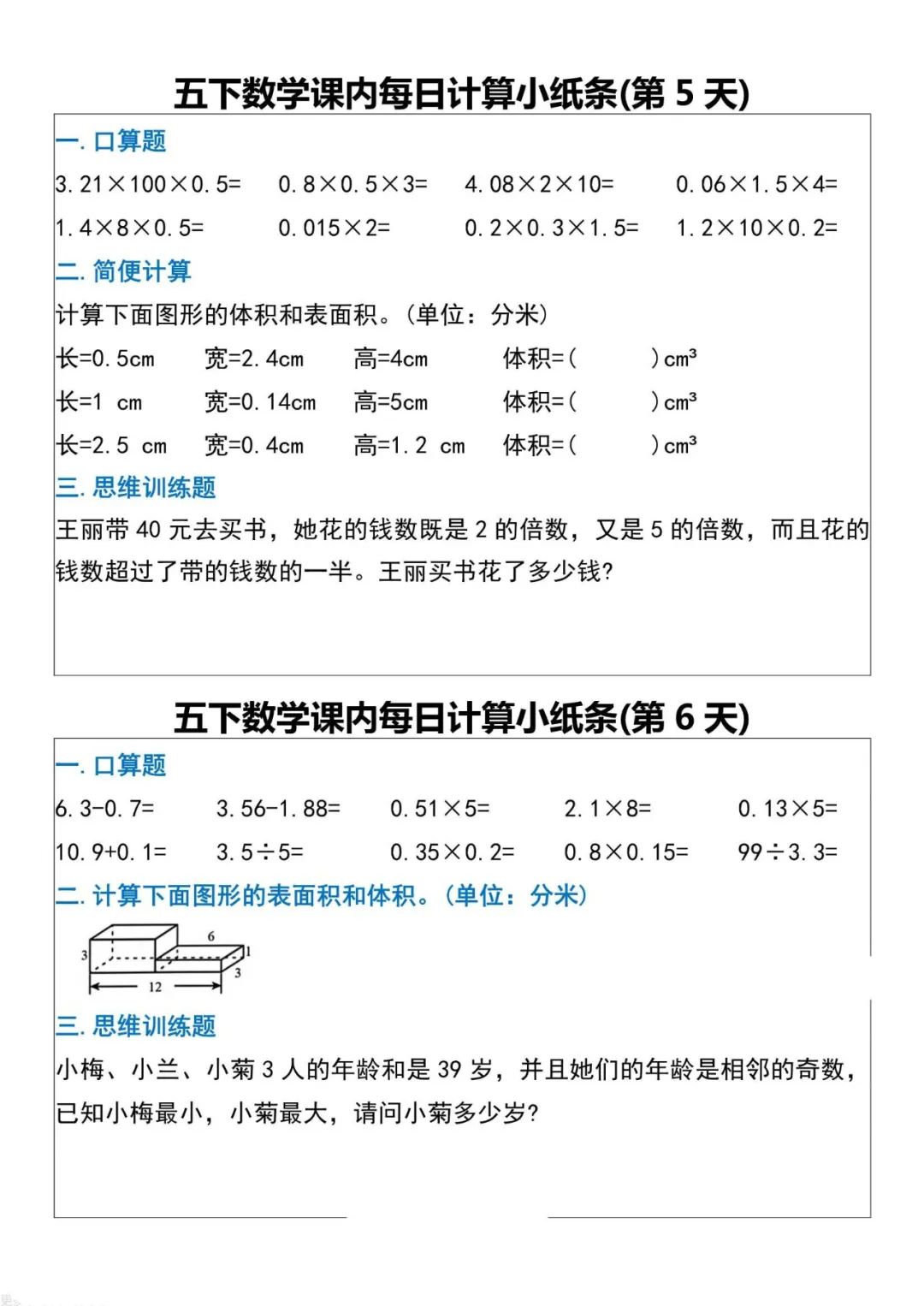 小学数学人教版1-6年级下每日计算小纸条(含答案) 第21张