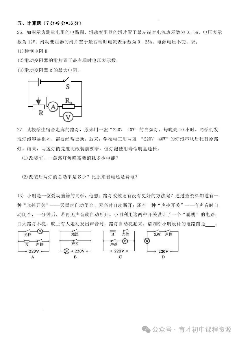 中考物理复习——电学模拟试题 第13张