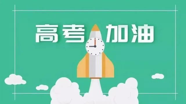 高考在即,这份高考期间天气和安全提示请查收 第1张