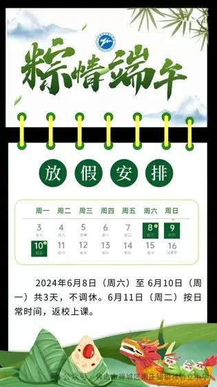 佛山市禅城区南庄镇颖林侨立小学2024年端午节放假通知 第1张