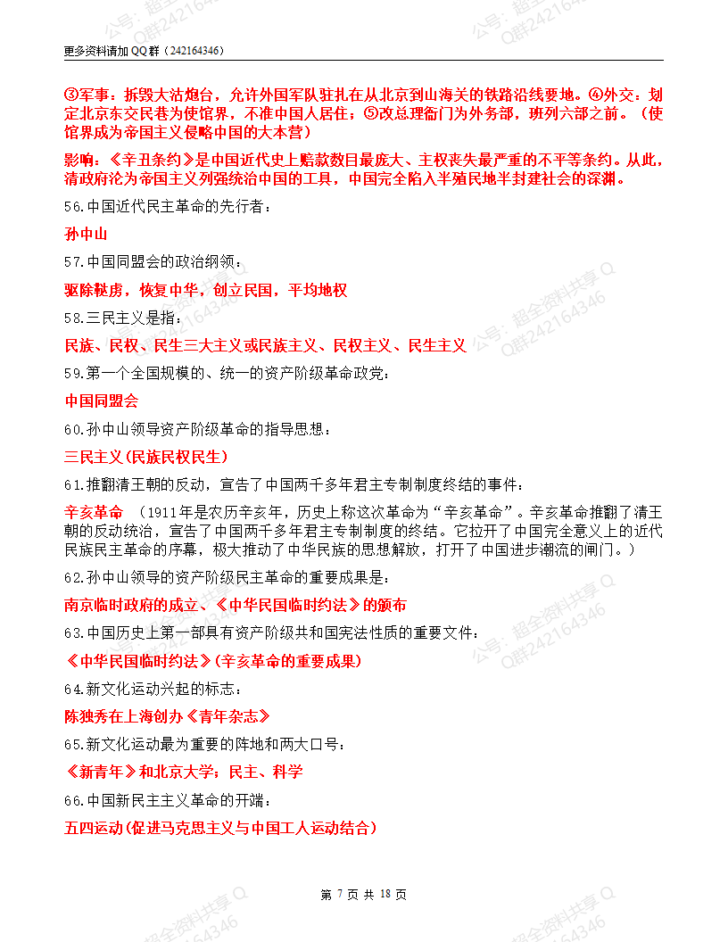 2024中考历史考前熟记200条(pdf分享) 第7张