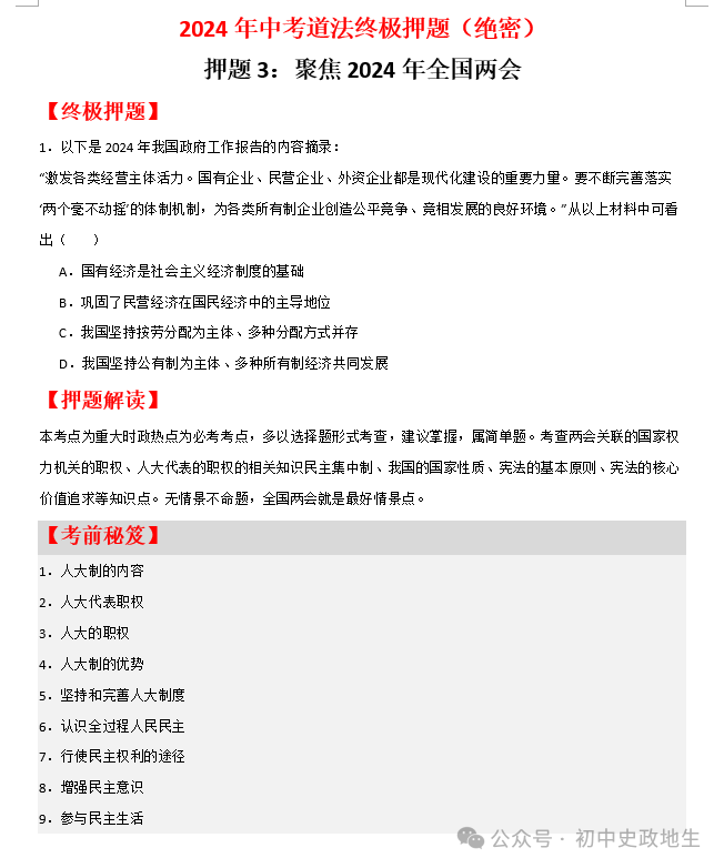 2024年中考道德与法治热点押题: 聚焦2024年全国两会 第2张