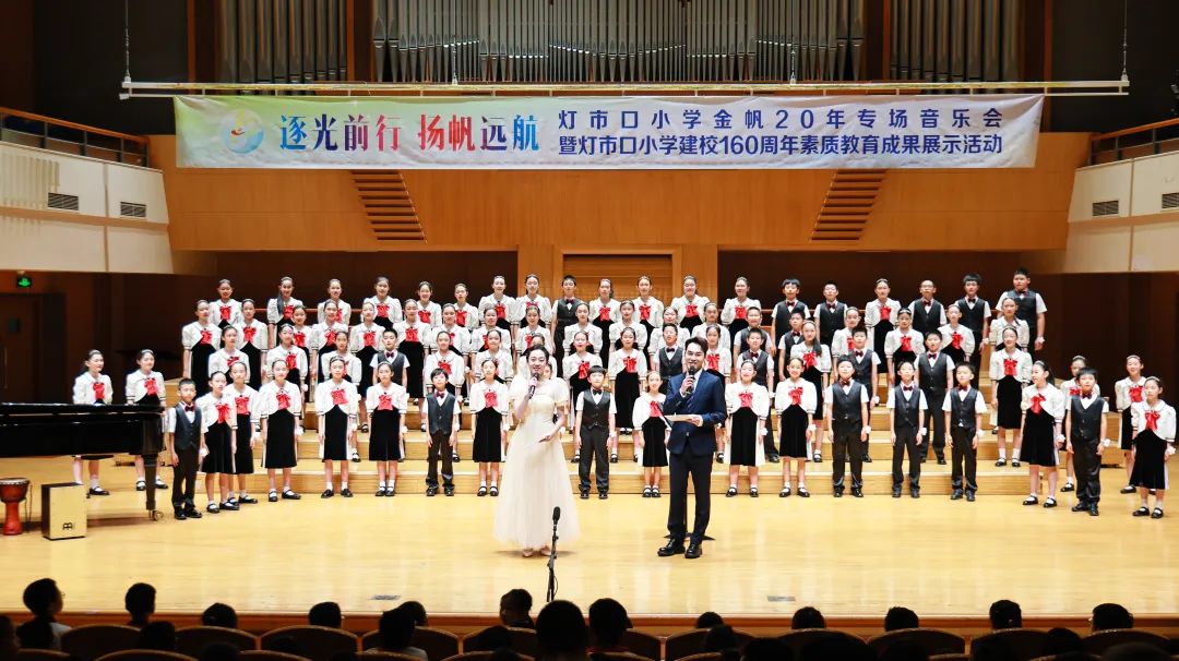 灯市口小学举行“逐光前行 扬帆远航”金帆合唱团二十周年专场音乐会暨灯市口小学建校160周年素质教育成果展示活动 第3张