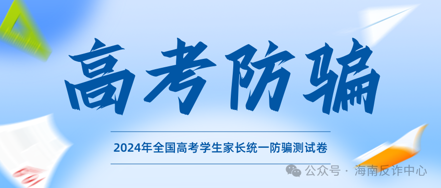 《2024年高考防骗测试卷》看看你能对几题 第2张