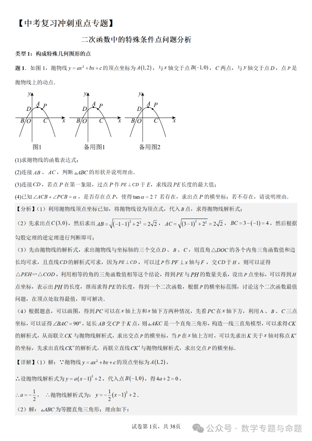 【中考复习压轴题+高中自主招生】二次函数中几类特殊点问题分析 第2张