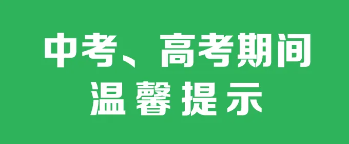 【温馨提示】关于中考、高考期间温馨提示 第3张